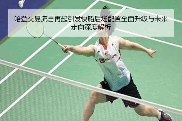哈登交易流言再起引发快船后场配置全面升级与未来走向深度解析 - milan