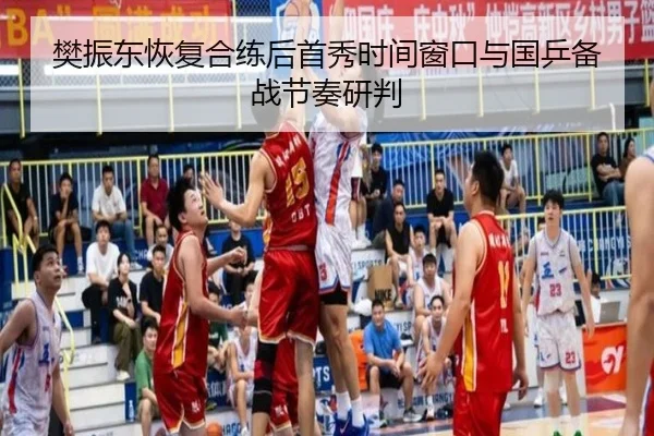 樊振东恢复合练后首秀时间窗口与国乒备战节奏研判